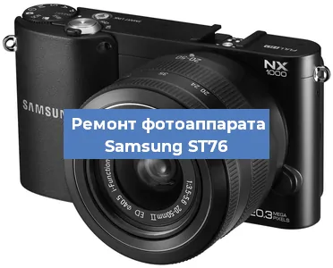 Замена объектива на фотоаппарате Samsung ST76 в Екатеринбурге